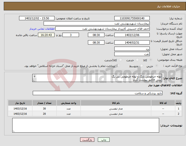 تصویر کوچک آگهی نیاز انتخاب تامین کننده-لوله خرطومی بابگ و لوله خرطومی بی بگ پیش فاکتور پیوست گردد شرایط فایل پیوست مطالعه شود هماهنگی با 09133580452
