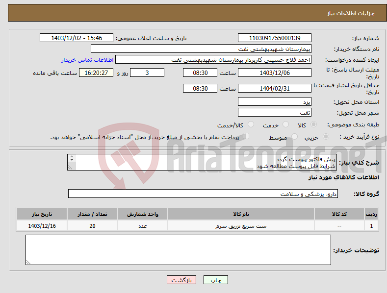 تصویر کوچک آگهی نیاز انتخاب تامین کننده-پیش فاکتور پیوست گردد شرایط فایل پیوست مطالعه شود هماهنگی با 09133580452