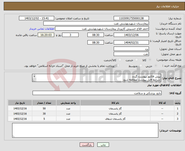 تصویر کوچک آگهی نیاز انتخاب تامین کننده-پیش فاکتور پیوست گردد شرایط فایل پیوست مطالعه شود هماهنگی با 09133580452