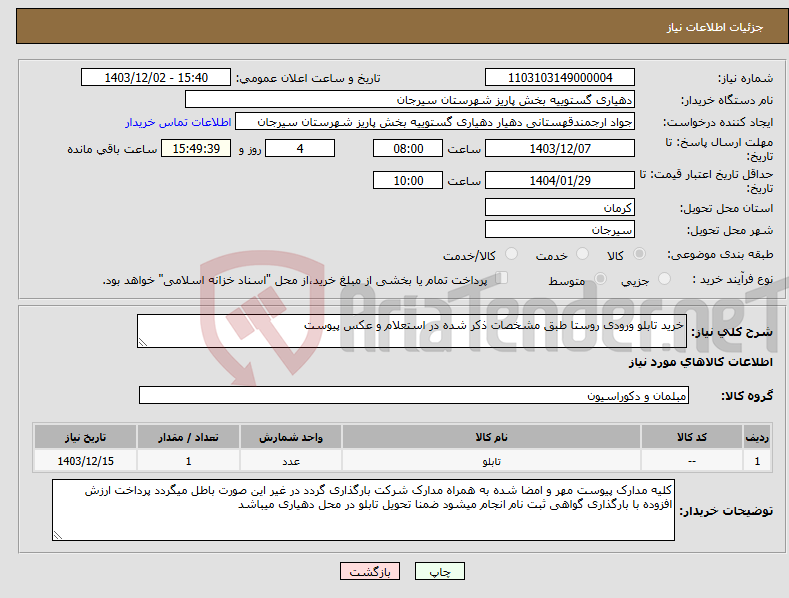 تصویر کوچک آگهی نیاز انتخاب تامین کننده-خرید تابلو ورودی روستا طبق مشخصات ذکر شده در استعلام و عکس پیوست 