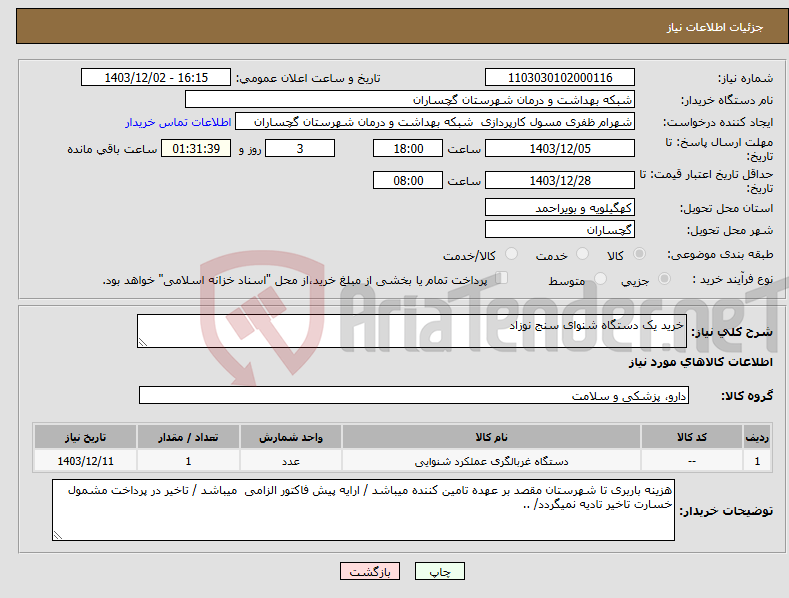 تصویر کوچک آگهی نیاز انتخاب تامین کننده-خرید یک دستگاه شنوای سنج نوزاد 
