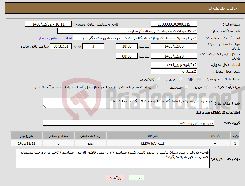 تصویر کوچک آگهی نیاز انتخاب تامین کننده-خرید وسایل مصرفی ازمایشگاهی به پیوست 8 برگ ضمیمه شده 