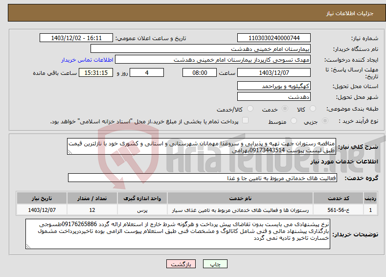تصویر کوچک آگهی نیاز انتخاب تامین کننده-مناقصه رستوران جهت تهیه و پذیرایی و سروغذا مهمانان شهرستانی و استانی و کشوری خود با نازلترین قیمت طبق لیست پیوست 09173443514بهرامی