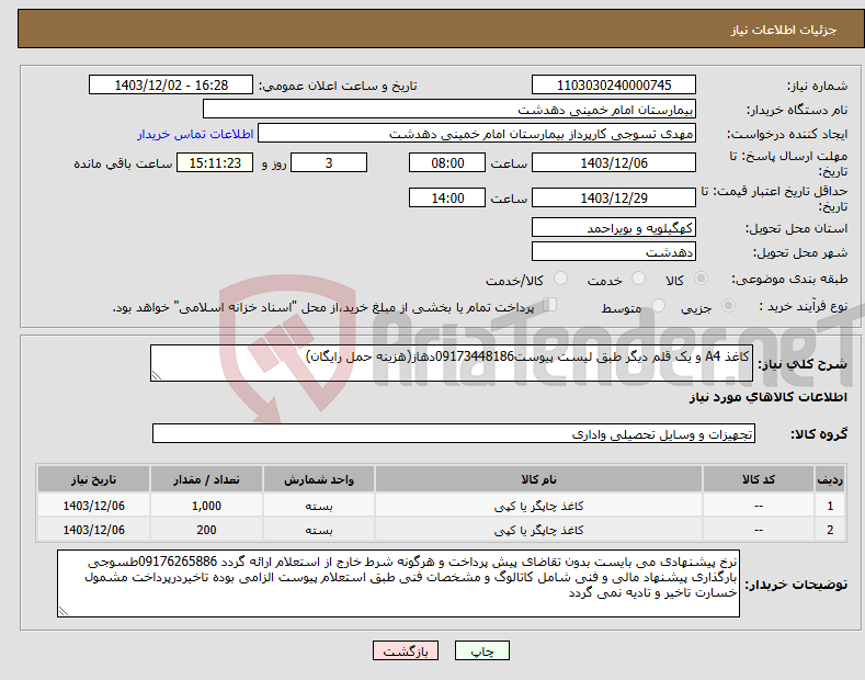 تصویر کوچک آگهی نیاز انتخاب تامین کننده-کاغذ A4 و یک قلم دیگر طبق لیست پیوست09173448186دهاز(هزینه حمل رایگان)