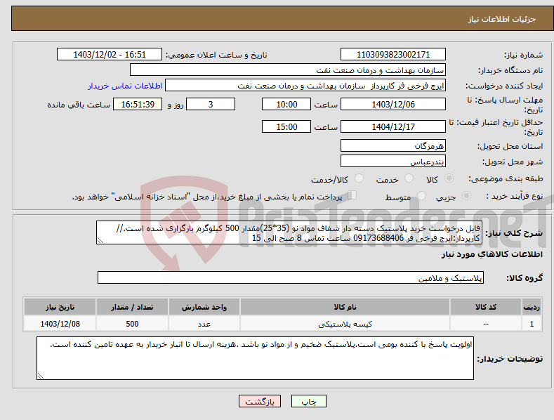 تصویر کوچک آگهی نیاز انتخاب تامین کننده-فایل درخواست خرید پلاستیک دسته دار شفاف مواد نو (35*25)مقدار 500 کیلوگرم بارگزاری شده است.//کارپرداز:ایرج فرخی فر 09173688406 ساعت تماس 8 صبح الی 15