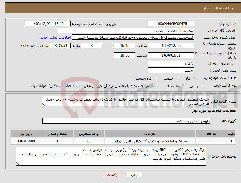 تصویر کوچک آگهی نیاز انتخاب تامین کننده-سرنگ اینفلیتور مطابق با لیست پیوست(بارگذاری پیش فاکتور با کد IRC (برای تجهیزات پزشکی) و برند و مدل الزامی است)