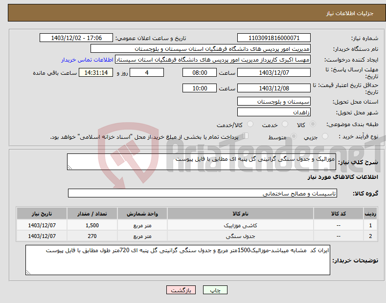 تصویر کوچک آگهی نیاز انتخاب تامین کننده-موزائیک و جدول سنگی گرانیتی گل پنبه ای مطابق با فایل پیوست