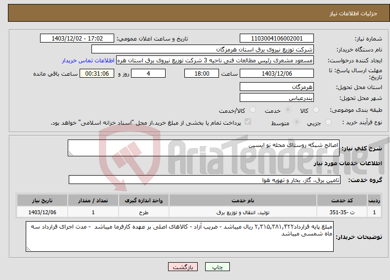 تصویر کوچک آگهی نیاز انتخاب تامین کننده-اصالح شبکه روستای محله نو ایسین 