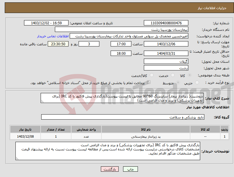 تصویر کوچک آگهی نیاز انتخاب تامین کننده-دروشیت( زیرانداز بیمار) سایزبزرگ 60*90 مطابق با لیست پیوست(بارگذاری پیش فاکتور با کد IRC (برای تجهیزات پزشکی) و برند و مدل الزامی است)