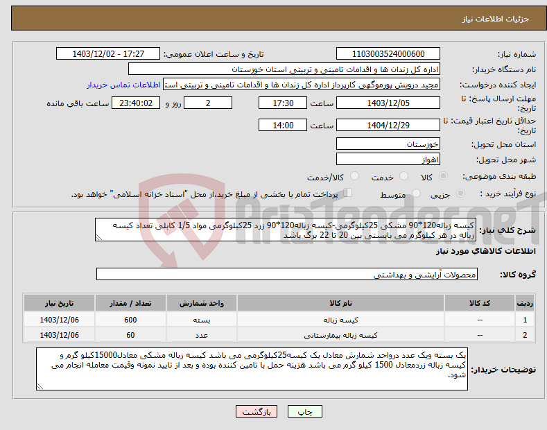 تصویر کوچک آگهی نیاز انتخاب تامین کننده-کیسه زباله120*90 مشکی 25کیلوگرمی-کیسه زباله120*90 زرد 25کبلوگرمی مواد 1/5 کابلی تعداد کیسه زباله در هر کیلوگرم می بایستی بین 20 تا 22 برگ باشد