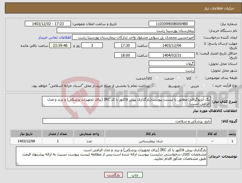 تصویر کوچک آگهی نیاز انتخاب تامین کننده-پگ آنژیوگرافی مطابق با لیست پیوست(بارگذاری پیش فاکتور با کد IRC (برای تجهیزات پزشکی) و برند و مدل الزامی است)