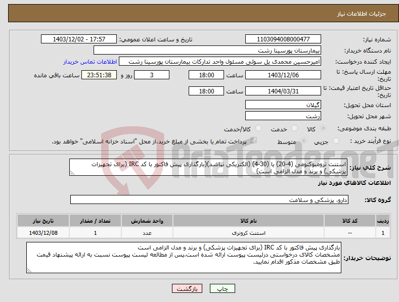 تصویر کوچک آگهی نیاز انتخاب تامین کننده-استنت ترومبوکتومی (4-20) یا (30-4) (الکتریکی نباشد)(بارگذاری پیش فاکتور با کد IRC (برای تجهیزات پزشکی) و برند و مدل الزامی است)