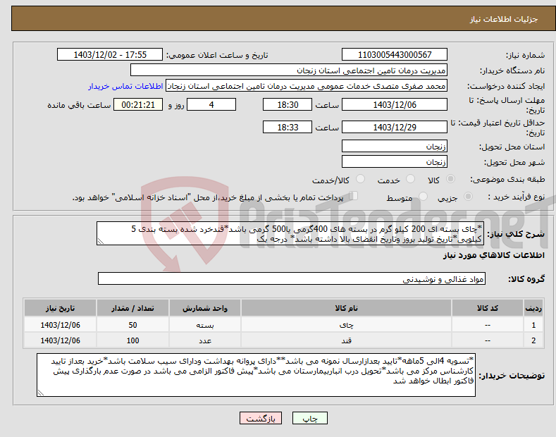 تصویر کوچک آگهی نیاز انتخاب تامین کننده-*چای بسته ای 200 کیلو گرم در بسته های 400گرمی یا500 گرمی باشد*قندخرد شده بسته بندی 5 کیلویی*تاریخ تولید بروز وتاریخ انقضای بالا داشته باشد* درجه یک