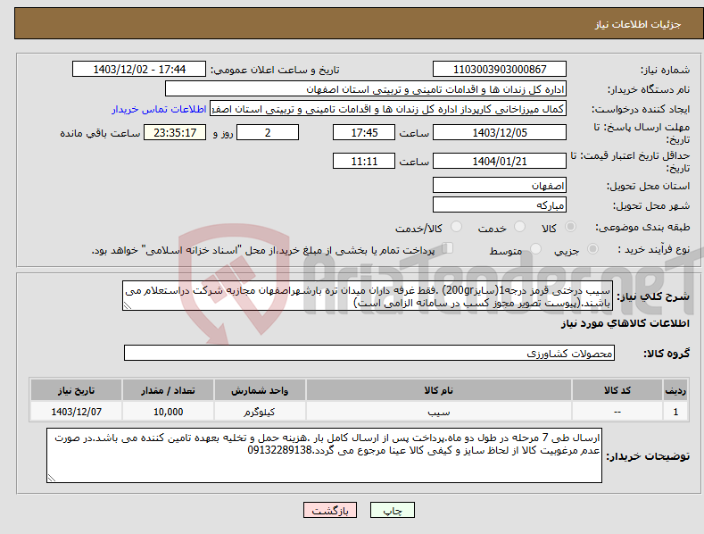 تصویر کوچک آگهی نیاز انتخاب تامین کننده-سیب درختی قرمز درجه1(سایز200gr) .فقط غرفه داران میدان تره بارشهراصفهان مجازبه شرکت دراستعلام می باشند.(پیوست تصویر مجوز کسب در سامانه الزامی است)