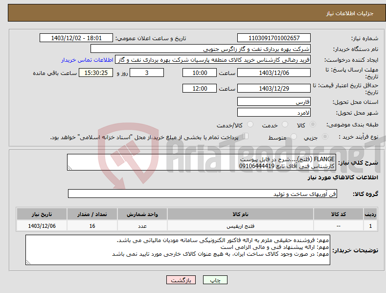 تصویر کوچک آگهی نیاز انتخاب تامین کننده-FLANGE (فلنج)....شرح در فایل پیوست کارشناس فنی آقای تابع 09106444419