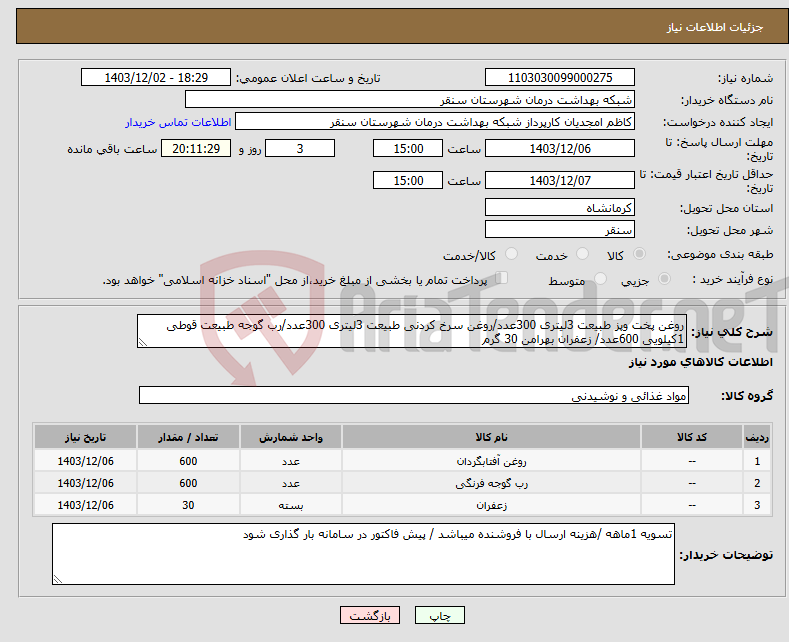 تصویر کوچک آگهی نیاز انتخاب تامین کننده-روغن پخت وپز طبیعت 3لیتری 300عدد/روغن سرخ کردنی طبیعت 3لیتری 300عدد/رب گوجه طبیعت قوطی 1کیلویی 600عدد/ زعفران بهرامن 30 گرم