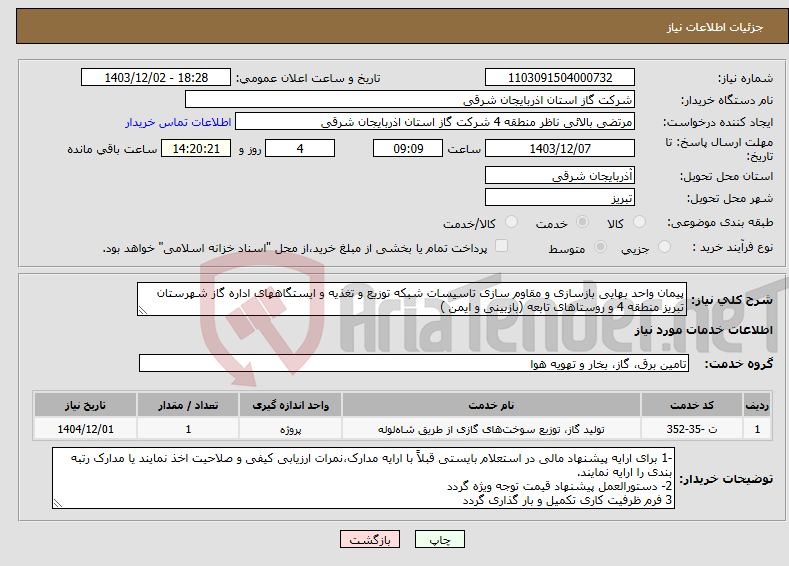 تصویر کوچک آگهی نیاز انتخاب تامین کننده-پیمان واحد بهایی بازسازی و مقاوم سازی تاسیسات شبکه توزیع و تغذیه و ایستگاههای اداره گاز شهرستان تبریز منطقه 4 و روستاهای تابعه (بازبینی و ایمن )