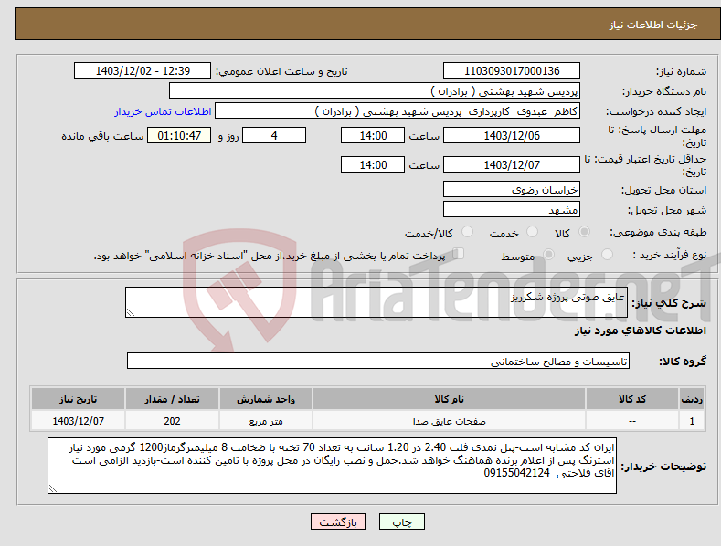 تصویر کوچک آگهی نیاز انتخاب تامین کننده-عایق صوتی پروژه شکرریز