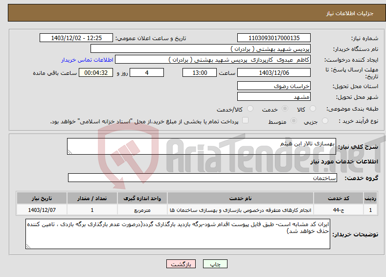 تصویر کوچک آگهی نیاز انتخاب تامین کننده-بهسازی تالار ابن هیثم 