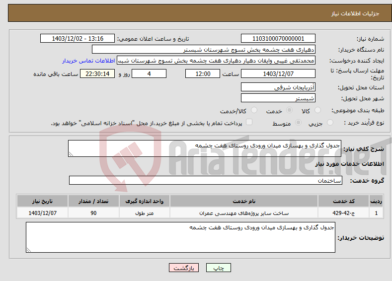 تصویر کوچک آگهی نیاز انتخاب تامین کننده-جدول گذاری و بهسازی میدان ورودی روستای هفت چشمه