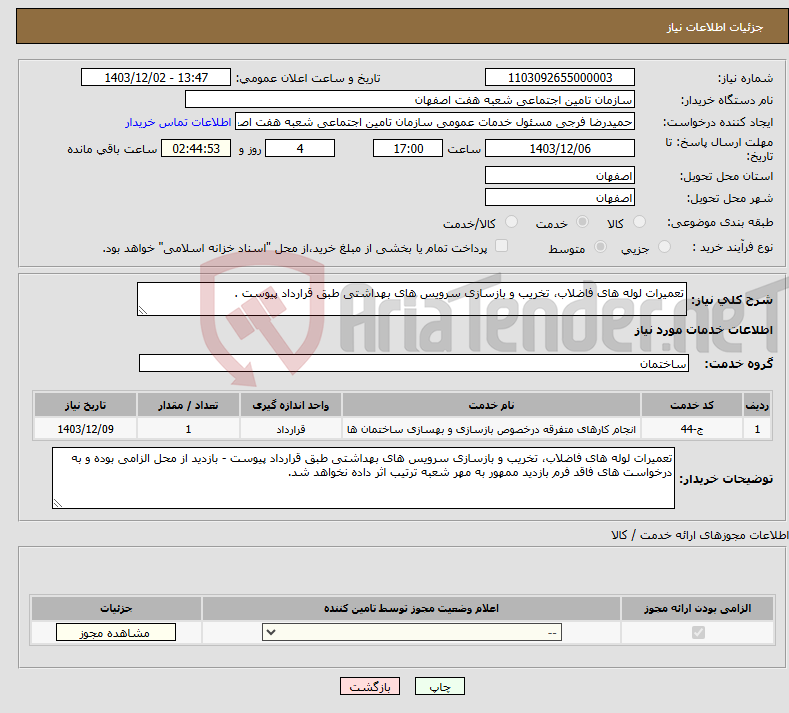 تصویر کوچک آگهی نیاز انتخاب تامین کننده-تعمیرات لوله های فاضلاب، تخریب و بازسازی سرویس های بهداشتی طبق قرارداد پیوست .