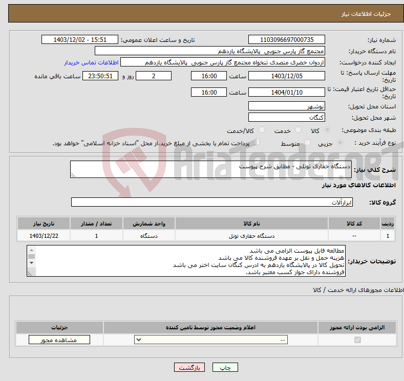 تصویر کوچک آگهی نیاز انتخاب تامین کننده-دستگاه حفاری تونلی - مطابق شرح پیوست 