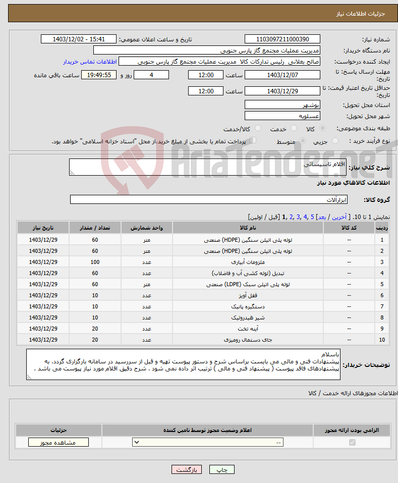 تصویر کوچک آگهی نیاز انتخاب تامین کننده-اقلام تاسیساتی 