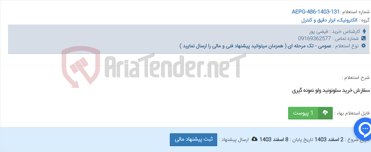 تصویر کوچک آگهی سفارش خرید سلونوئید ولو نمونه گیری