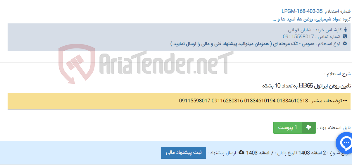 تصویر کوچک آگهی تأمین روغن ایرانول HB65 به تعداد 10 بشکه