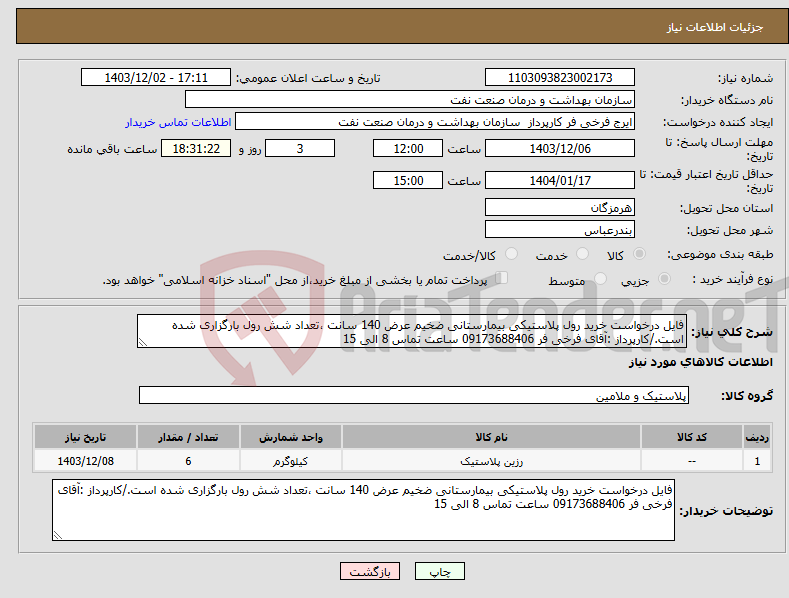 تصویر کوچک آگهی نیاز انتخاب تامین کننده-فایل درخواست خرید رول پلاستیکی بیمارستانی ضخیم عرض 140 سانت ،تعداد شش رول بارگزاری شده است./کارپرداز :آقای فرخی فر 09173688406 ساعت تماس 8 الی 15