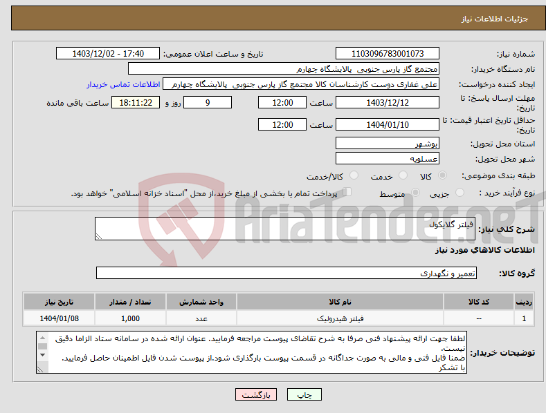 تصویر کوچک آگهی نیاز انتخاب تامین کننده-فیلتر گلایکول