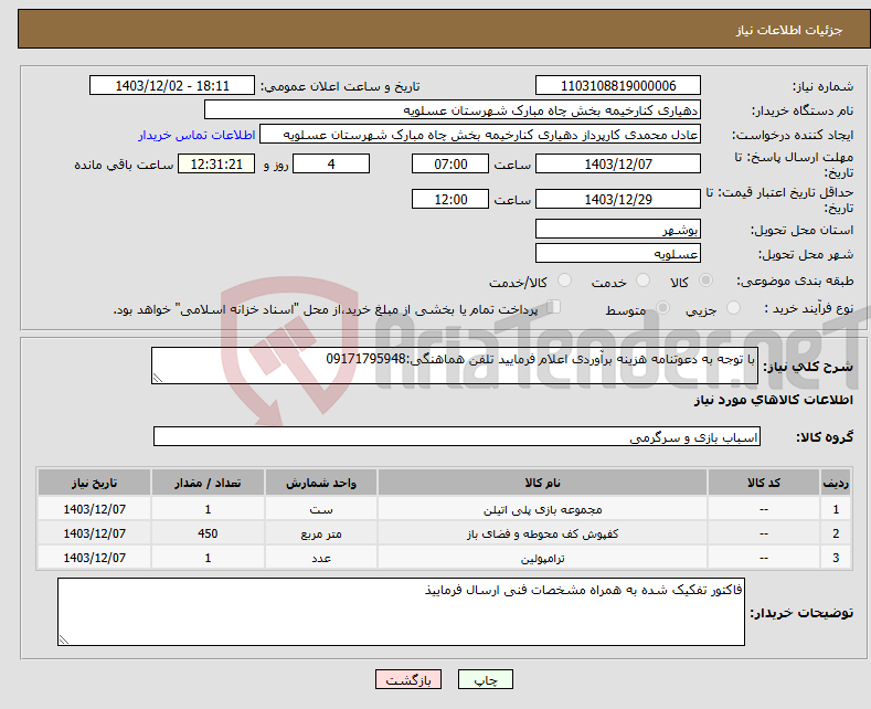 تصویر کوچک آگهی نیاز انتخاب تامین کننده-با توجه به دعوتنامه هزینه برآوردی اعلام فرمایید تلفن هماهنگی:09171795948