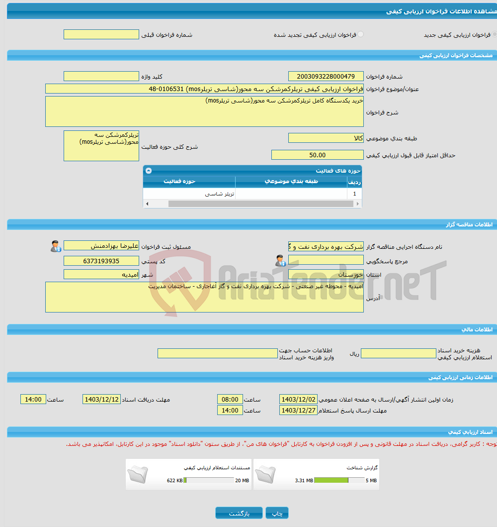 تصویر کوچک آگهی فراخوان ارزیابی کیفی تریلرکمرشکن سه محور(شاسی تریلرmos) 48-0106531 