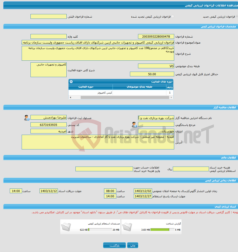 تصویر کوچک آگهی فراخوان ارزیابی کیفی کامپیوتر و تجهیزات جانبی ازبین شرکتهای دارای افتای ریاست جمهوری ولیست سازمان برنامه وبودجه 0306373-48