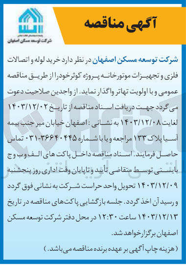 تصویر کوچک آگهی خرید لوله و اتصالات فلزی و تجهیزات موتورخانه پروژه کوثر