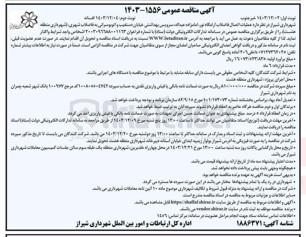 تصویر کوچک آگهی  عملیات اتصال فاضلاب آرامگاه نور امامزاده عبداله سرویس بهداشتی خیابان دستغیب و اتوبوسرانی به فاضلاب شهری شهرداری