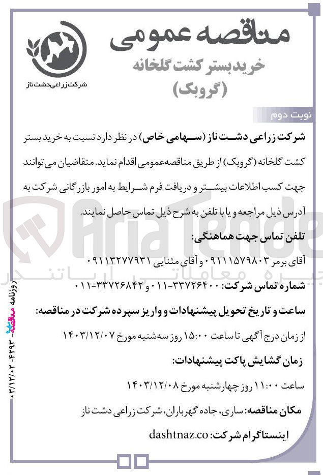 تصویر کوچک آگهی خرید بستر کشت گلخانه ( گروبک ) 