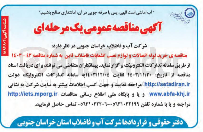 تصویر کوچک آگهی خرید لوله اتصالات و لوازم نصب انشعابات فاضلاب 