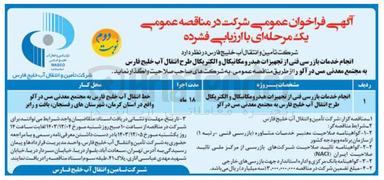 تصویر کوچک آگهی انجام خدمات بازرسی فنی از تجهیزات هیدرومکانیکال و الکتریکال طرح انتقال آب خلیج فارس به مجتمع معدنی مس در آلو