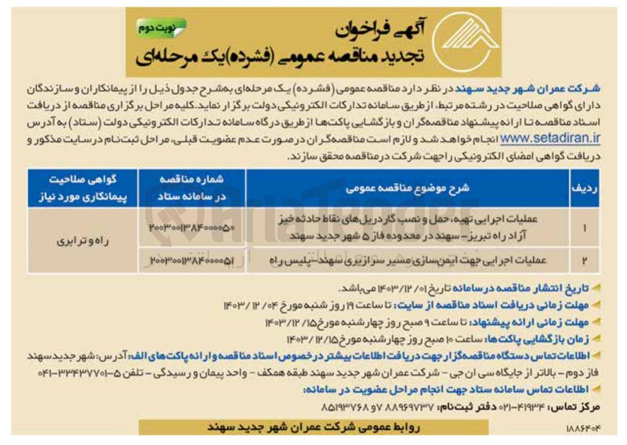 تصویر کوچک آگهی عملیات اجرایی جهت ایمن سازی مسیر سرازیری سهند - پلیس راه