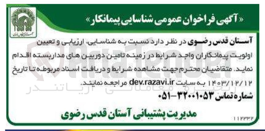 تصویر کوچک آگهی شناسایی ارزیابی و تعیین اولویت پیمانکاران واجد شرایط در زمینه تامین دوربینهای مدار بسته