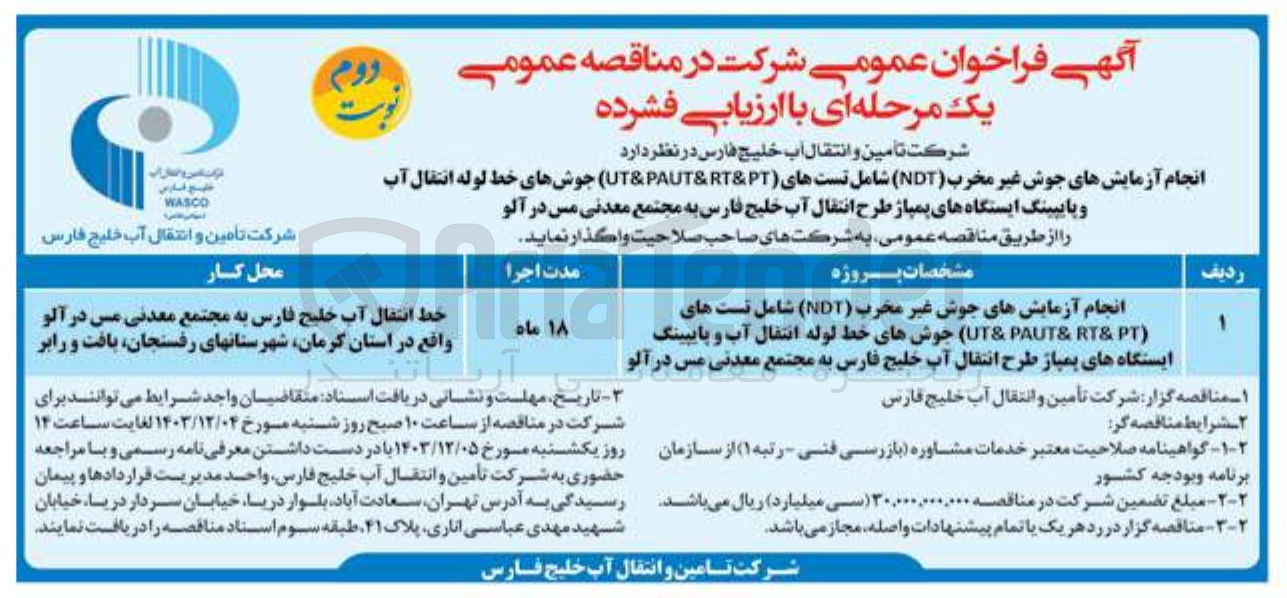 تصویر کوچک آگهی 
انجام آزمایش های جوش غیر مخرب ( NDT ) شامل تست های ( PT & UTPUT&T ) جوشهای خط لوله انتقال آب و پایپینگ ایستگاههای پمپاز طرح انتقال آب خلیج فارس