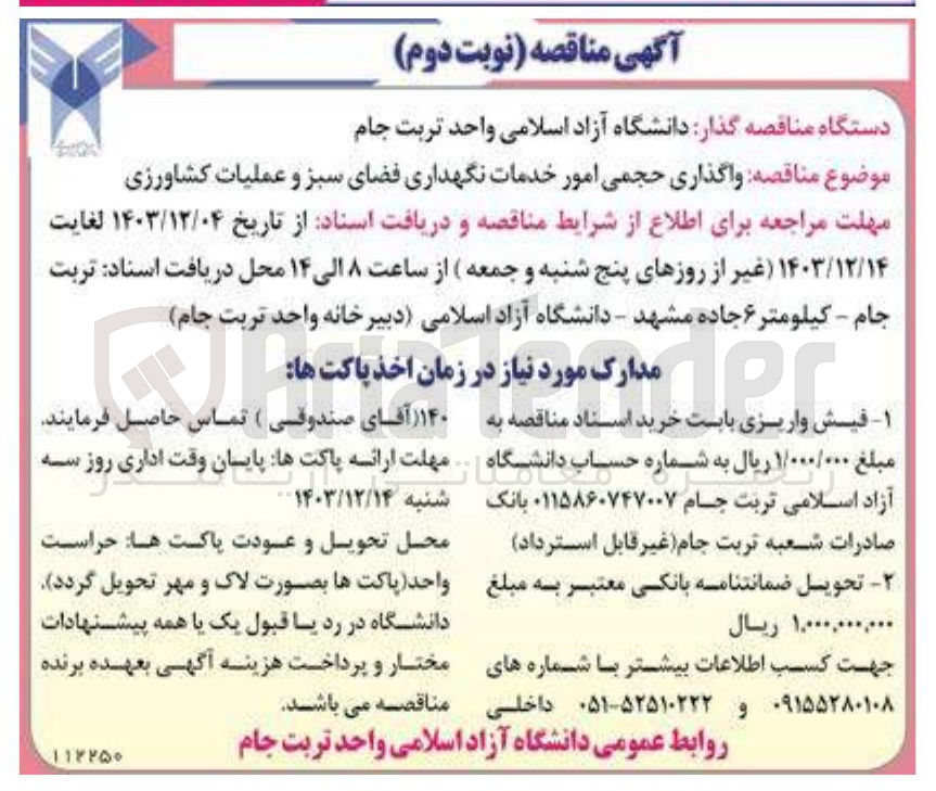 تصویر کوچک آگهی واگذاری حجمی امور خدمات نگهداری فضای سبز و عملیات کشاورزی 
