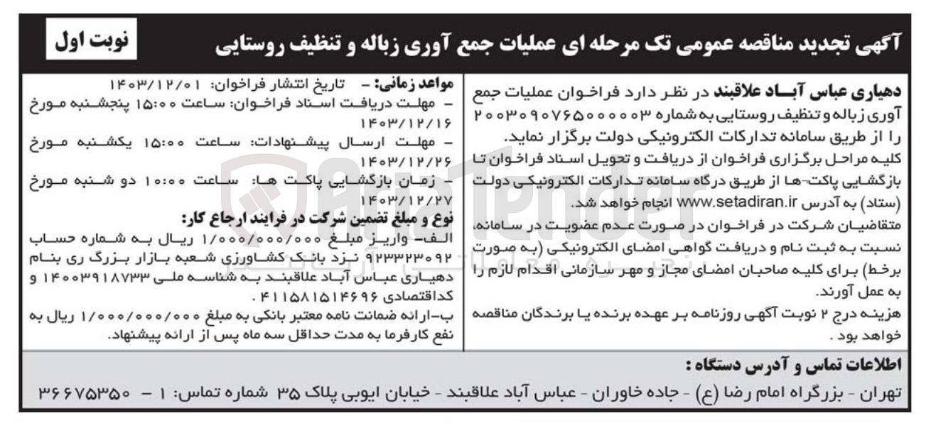 تصویر کوچک آگهی عملیات جمع آوری زباله و تنظیف روستایی 
