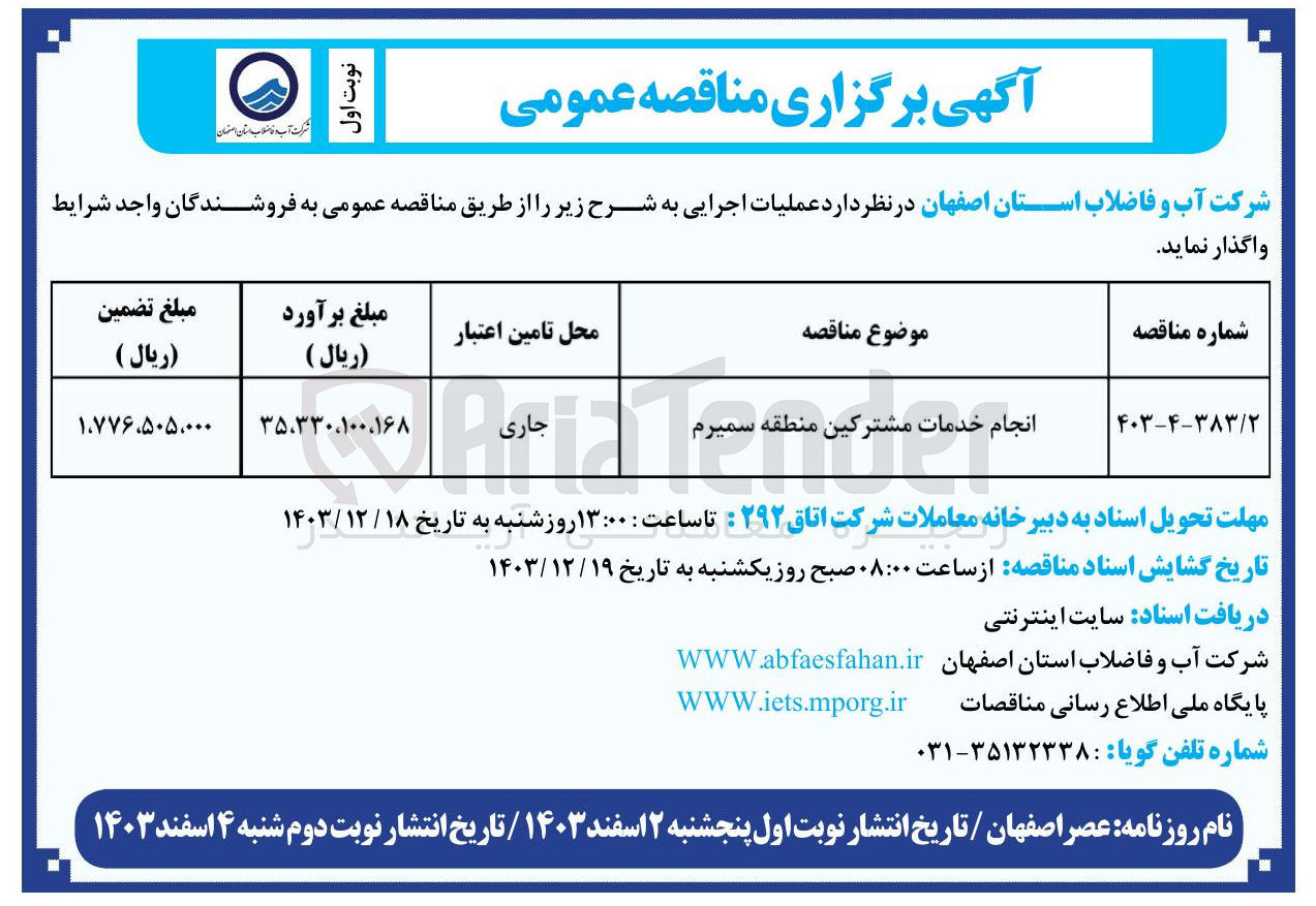 تصویر کوچک آگهی انجام خدمات مشترکین منطقه سمیرم 
