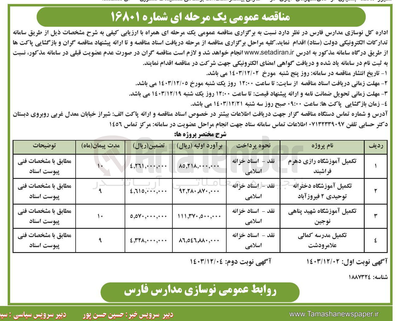 تصویر کوچک آگهی علامرودشت تکمیل مدرسه کمالی 