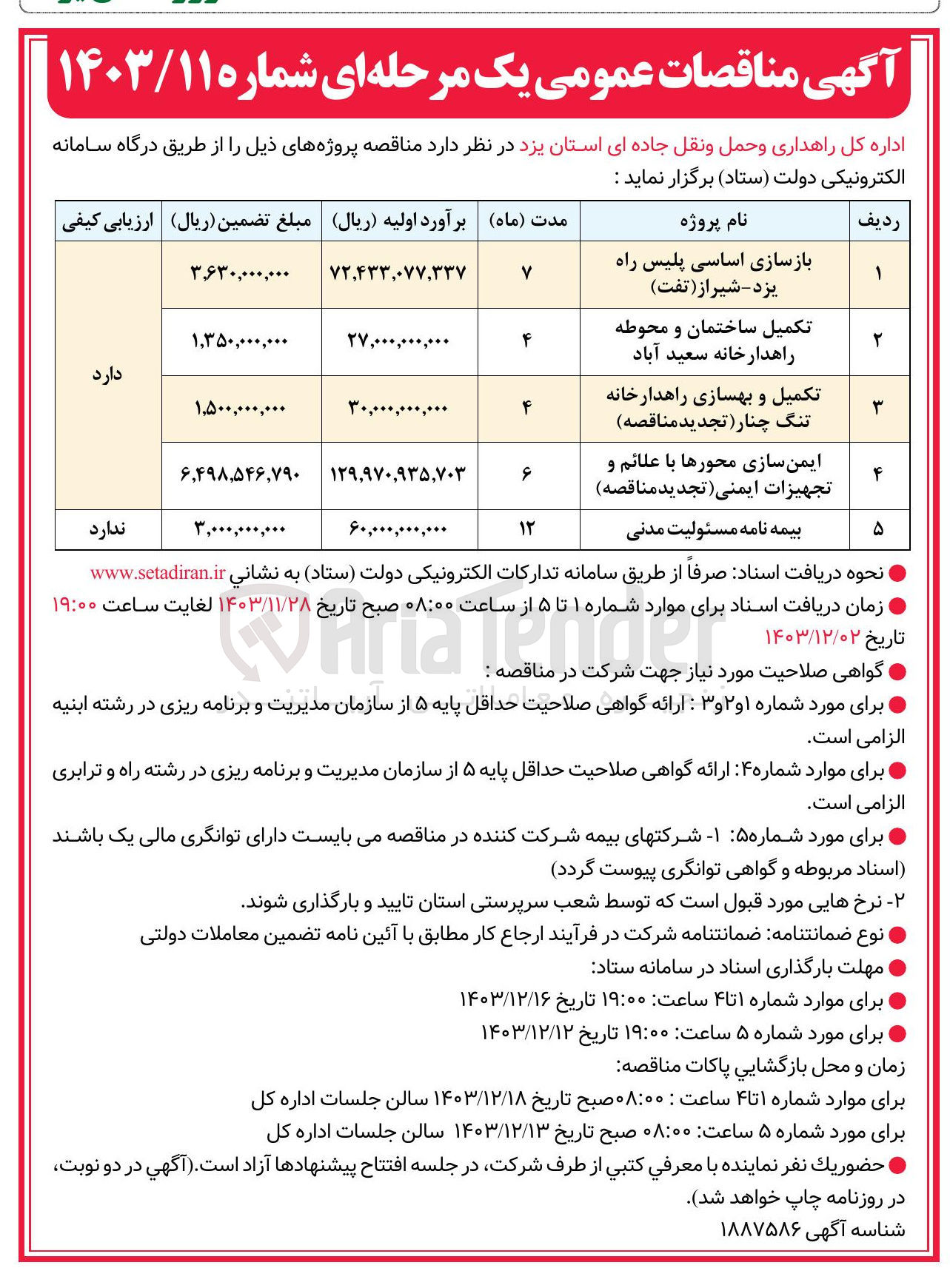 تصویر کوچک آگهی بازسازی اساسی پلیس راه یزد - شیراز ( تفت ) 
