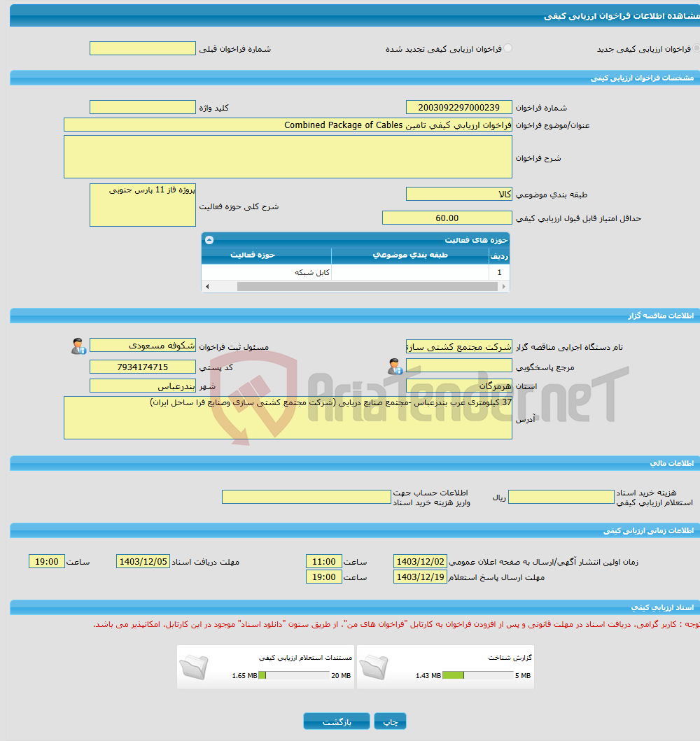 تصویر کوچک آگهی فراخوان ارزیابی کیفی تامین Combined Package of Cables