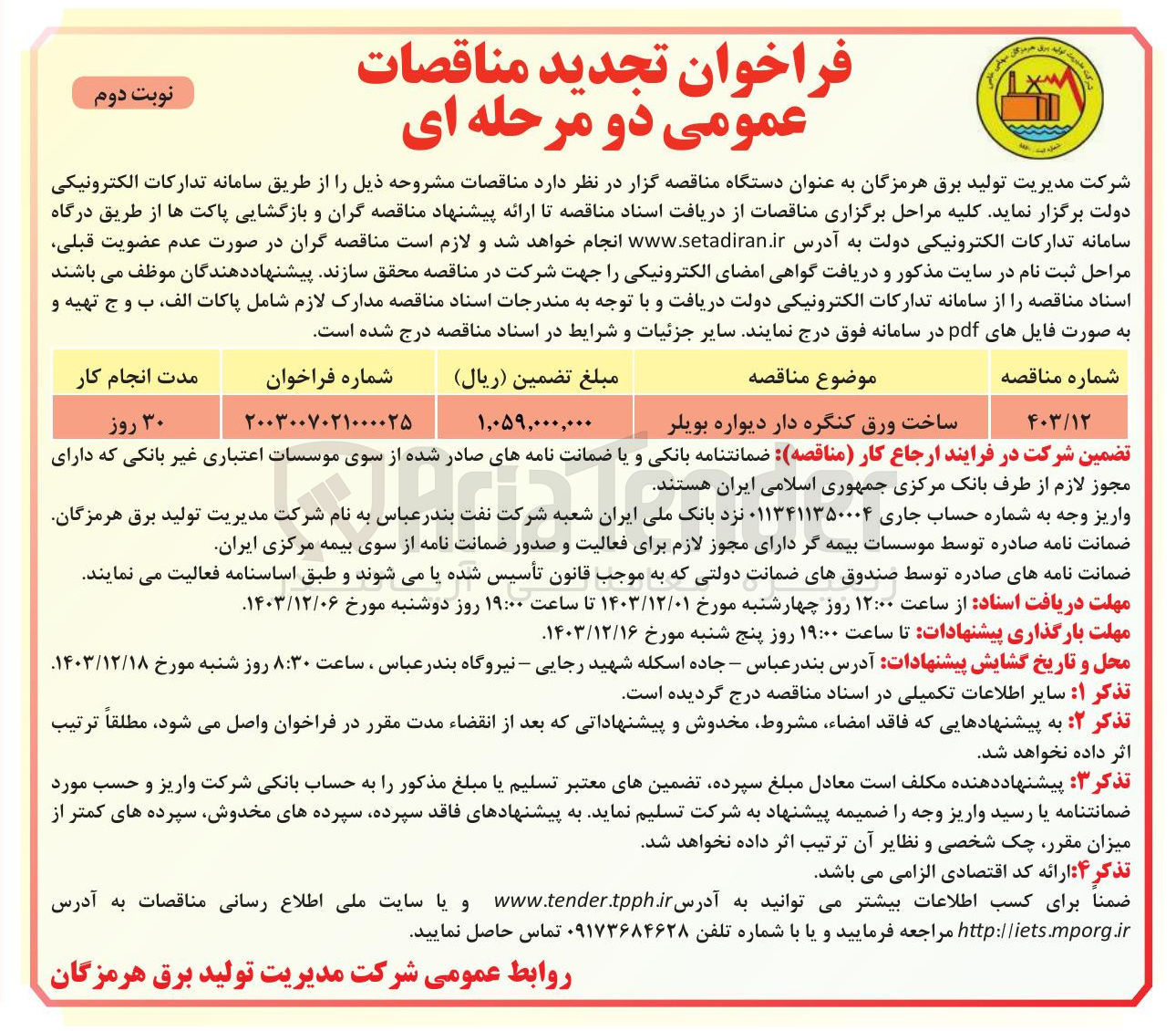تصویر کوچک آگهی ساخت ورق کنگره دار دیواره بویلر 
