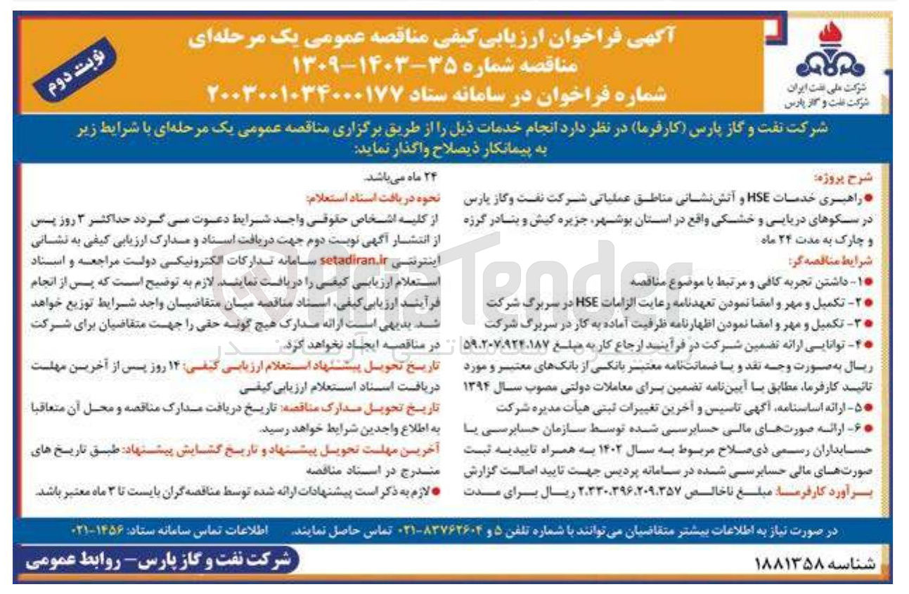 تصویر کوچک آگهی  پروژه و چارک به مدت ۲۴ ماه راهبری خدمات HSE و آتش نشانی مناطق عملیاتی شرکت نفت و گاز پارس در سکوهای دریایی و خشکی واقع در استان بوشهر جزیره کیش و بنادر گرزه